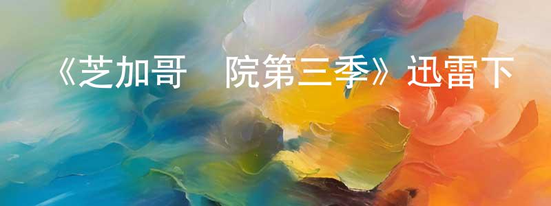 陳廣禮發布《芝加哥醫院第三季》迅雷下載/在線觀看-都市情感-美劇天堂